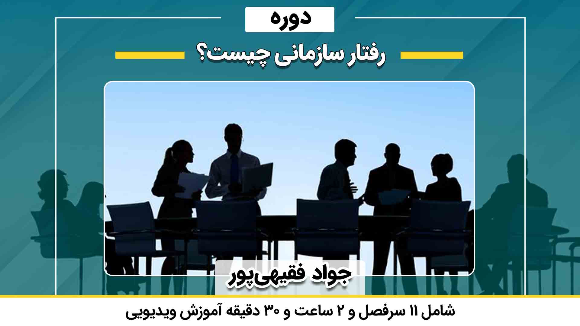 رفتار سازمانی 